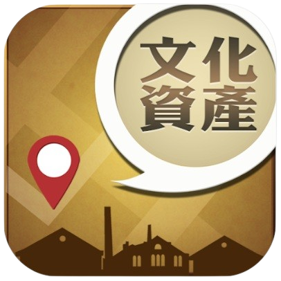 文化資產導覽APP