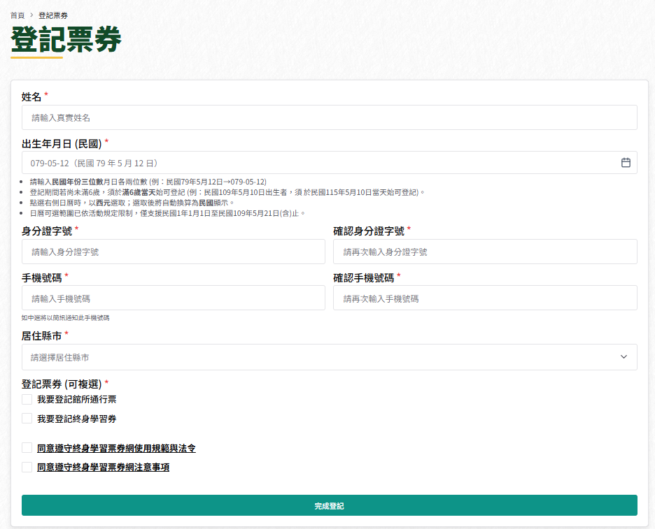 登記票券 填寫頁面