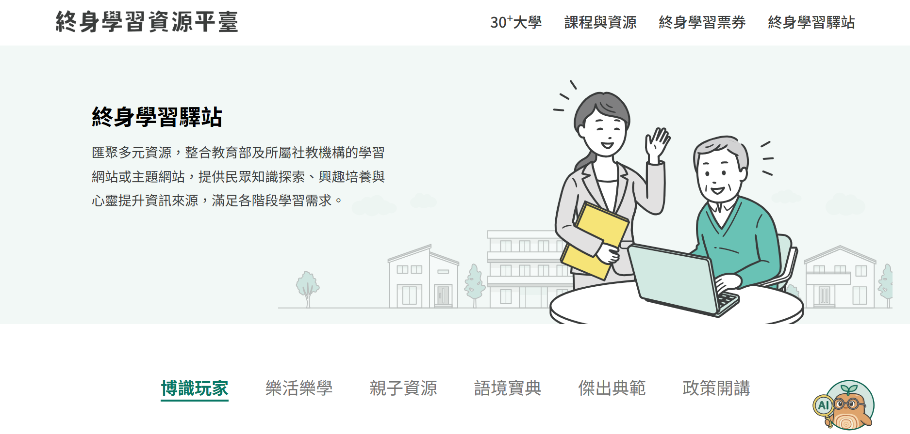 終身學習驛站
