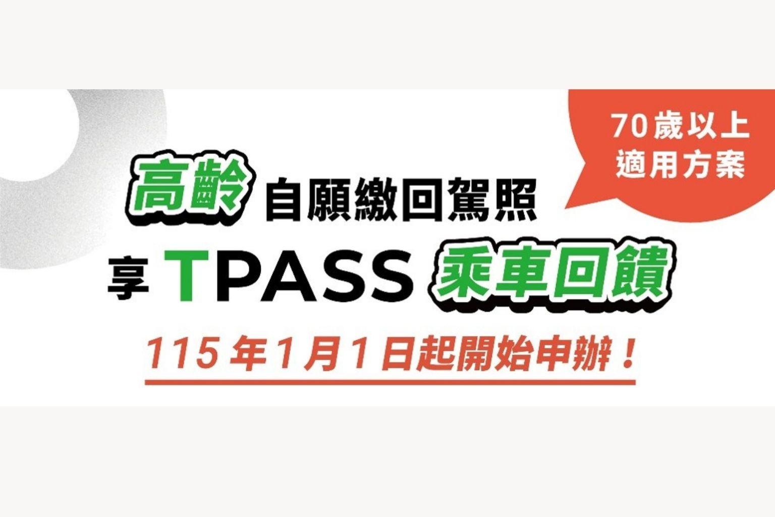 0歲以上長輩主動繳回駕照，享TPASS乘車優惠
